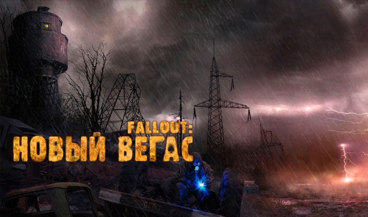 SEXOUT: New Vegas - глазами Windfire