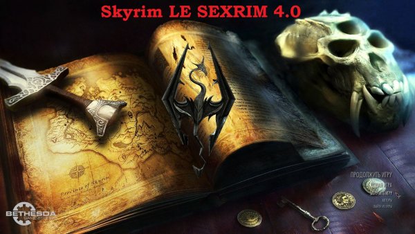 Скайрим LE. Сборка 4