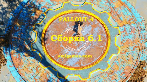 Обложка 1. FALLOUT-4 (Сборка 6.1)