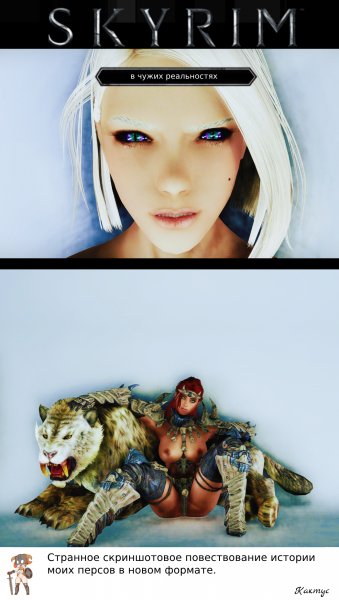 SkyrimAE В чужих реальностях
