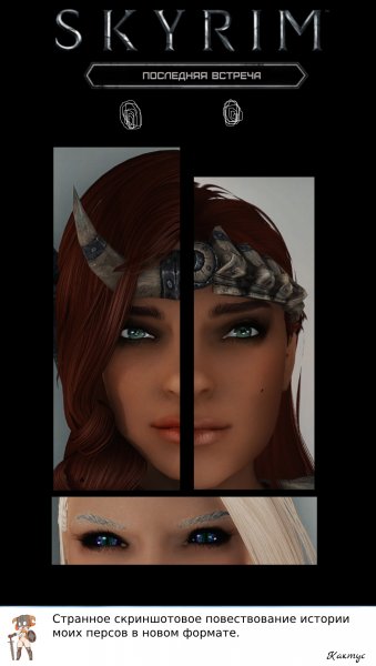 SkyrimAE  Последняя встреча